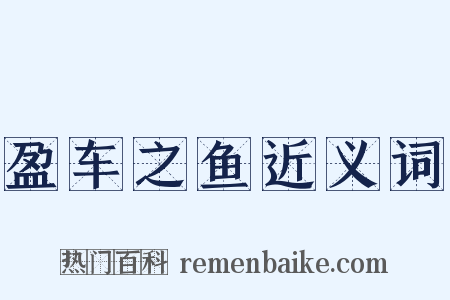 盈车之鱼近义词是什么意思的图片